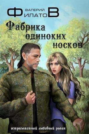 Слушайте бесплатные аудиокниги на русском языке | Audiobukva.com Филатов Валерий – Фабрика одиноких носков