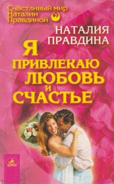 Слушайте бесплатные аудиокниги на русском языке | Audiobukva.com Правдина Наталья – Я привлекаю любовь и счастье