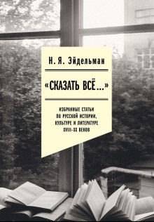 Слушайте бесплатные аудиокниги на русском языке | Audiobukva.com Эйдельман Натан – «Сказать всё…»: избранные статьи по русской истории, культуре и литературе XVIII–XX веков