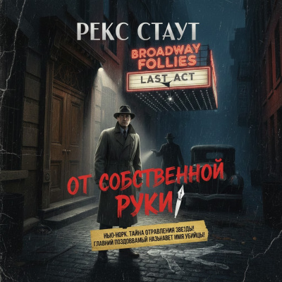 Слушайте бесплатные аудиокниги на русском языке | Audiobukva.com Стаут Рекс – От собственной руки