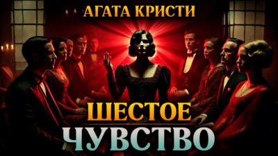 Слушайте бесплатные аудиокниги на русском языке | Audiobukva.com Кристи Агата – Шестое чувство