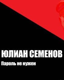Слушайте бесплатные аудиокниги на русском языке | Audiobukva.com Семенов Юлиан - Пароль не нужен