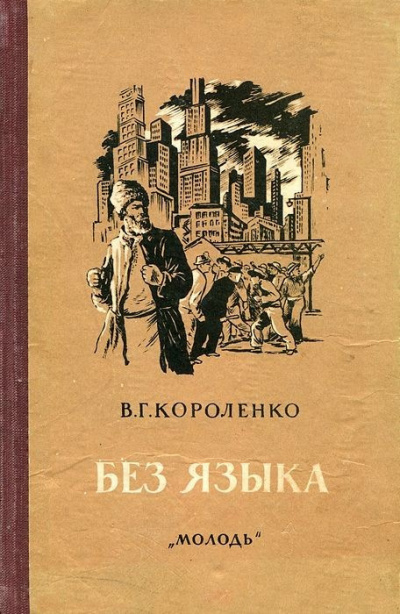 Слушайте бесплатные аудиокниги на русском языке | Audiobukva.com Короленко Владимир – Без языка