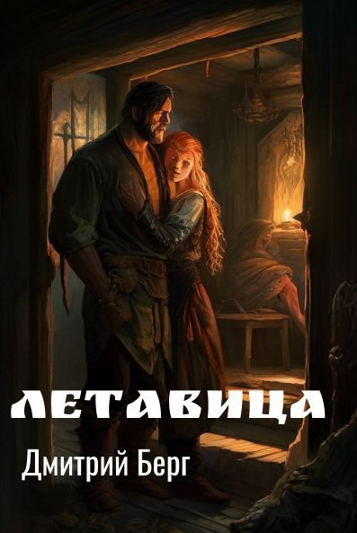 Слушайте бесплатные аудиокниги на русском языке | Audiobukva.com Берг Дмитрий – Летавица