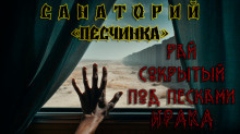 Слушайте бесплатные аудиокниги на русском языке | Audiobukva.com Кунгурцев Андрей – Санаторий «Песчинка»