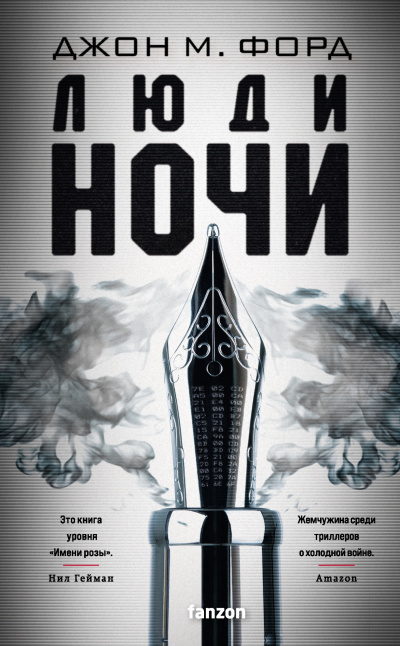 Слушайте бесплатные аудиокниги на русском языке | Audiobukva.com Форд Джон М. – Люди ночи