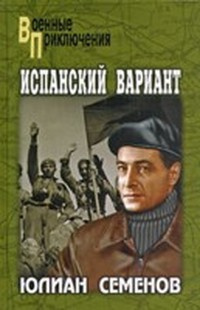 Слушайте бесплатные аудиокниги на русском языке | Audiobukva.com Семенов Юлиан - Испанский вариант