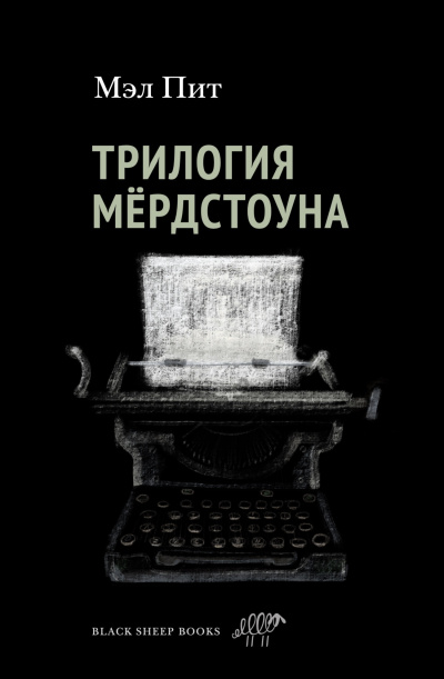 Слушайте бесплатные аудиокниги на русском языке | Audiobukva.com Пит Мэл – Трилогия Мердстоуна