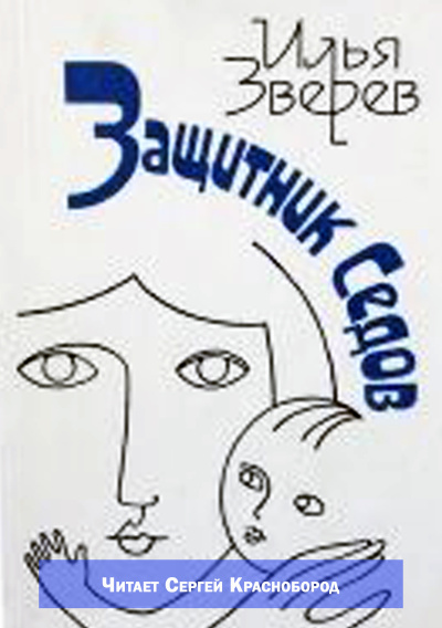 Слушайте бесплатные аудиокниги на русском языке | Audiobukva.com Зверев Илья – Защитник Седов
