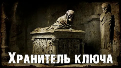 Слушайте бесплатные аудиокниги на русском языке | Audiobukva.com Дерлет Август – Хранитель ключа