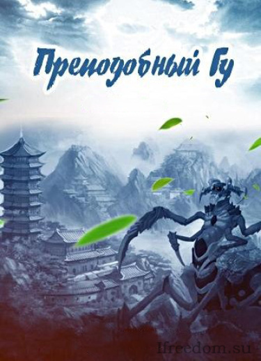 Слушайте бесплатные аудиокниги на русском языке | Audiobukva.com Gu Zhen Ren – Преподобный Гу