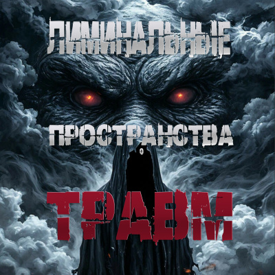 Слушайте бесплатные аудиокниги на русском языке | Audiobukva.com Пучок Перцепций – Лиминальные пространства травм