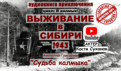Слушайте бесплатные аудиокниги на русском языке | Audiobukva.com Григорьев Анатолий – Судьба Калмыка. Том 4