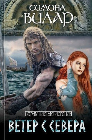 Слушайте бесплатные аудиокниги на русском языке | Audiobukva.com Вилар Симона – Ветер с севера