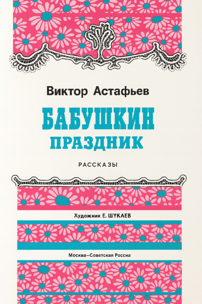 Слушайте бесплатные аудиокниги на русском языке | Audiobukva.com Астафьев Виктор – Бабушкин праздник