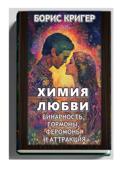 Слушайте бесплатные аудиокниги на русском языке | Audiobukva.com Кригер Борис – Химия любви: Бинарность, гормоны, феромоны и аттракция
