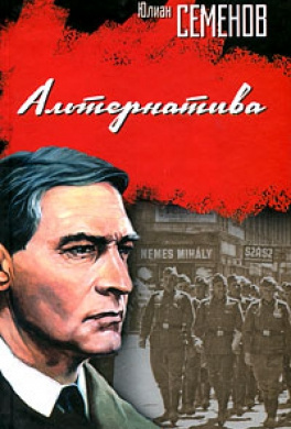 Слушайте бесплатные аудиокниги на русском языке | Audiobukva.com Семенов Юлиан - Альтернатива