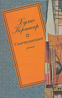 Слушайте бесплатные аудиокниги на русском языке | Audiobukva.com Кортасар Хулио – Счастливчики