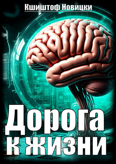 Слушайте бесплатные аудиокниги на русском языке | Audiobukva.com Новицки Кшиштоф – Дорога к жизни