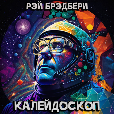 Слушайте бесплатные аудиокниги на русском языке | Audiobukva.com Брэдбери Рэй – Калейдоскоп
