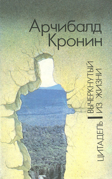 Слушайте бесплатные аудиокниги на русском языке | Audiobukva.com Кронин Арчибальд – Вычеркнутый из жизни