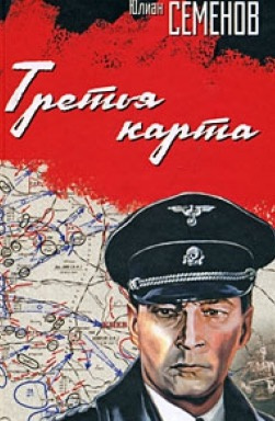 Слушайте бесплатные аудиокниги на русском языке | Audiobukva.com Семенов Юлиан - Третья карта