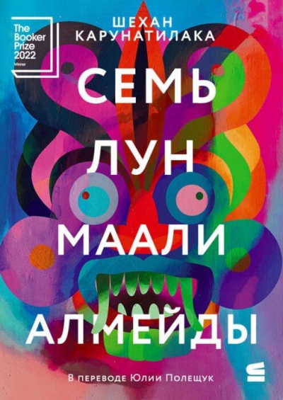 Слушайте бесплатные аудиокниги на русском языке | Audiobukva.com Карунатилака Шехан – Семь лун Маали Алмейды