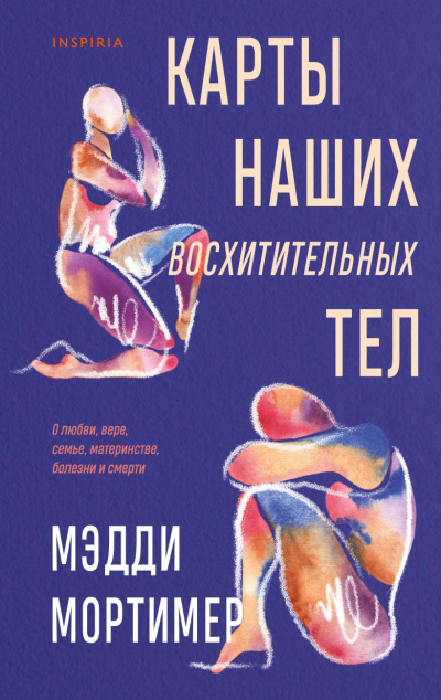 Слушайте бесплатные аудиокниги на русском языке | Audiobukva.com Мортимер Мэдди – Карты наших восхитительных тел