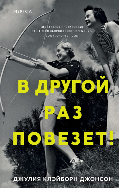 Слушайте бесплатные аудиокниги на русском языке | Audiobukva.com Клэйборн Джонсон Джулия – В другой раз повезет