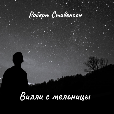 Слушайте бесплатные аудиокниги на русском языке | Audiobukva.com Стивенсон Роберт – Вилли с мельницы