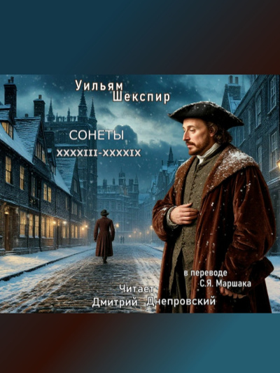 Слушайте бесплатные аудиокниги на русском языке | Audiobukva.com Шекспир Уильям – Сонеты XXXXIII-XXXXIX (перевод С.Я. Маршака)