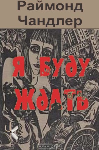 Слушайте бесплатные аудиокниги на русском языке | Audiobukva.com Чандлер Рэймонд – Я буду ждать