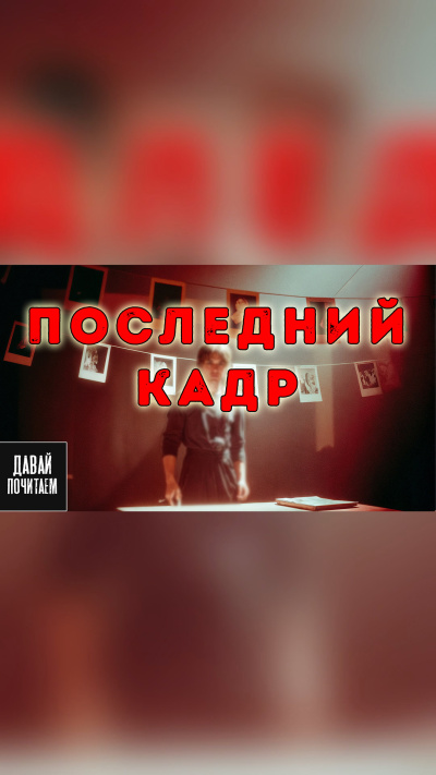 Слушайте бесплатные аудиокниги на русском языке | Audiobukva.com Михайлова Екатерина – Последний кадр