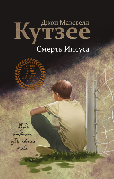 Слушайте бесплатные аудиокниги на русском языке | Audiobukva.com Кутзее Джон Максвелл – Смерть Иисуса