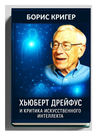 Слушайте бесплатные аудиокниги на русском языке | Audiobukva.com Кригер Борис – Хьюберт Дрейфус и критика искусственного интеллекта