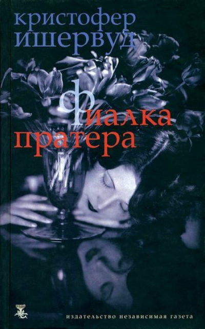 Слушайте бесплатные аудиокниги на русском языке | Audiobukva.com Ишервуд Кристофер – Фиалка Пратера