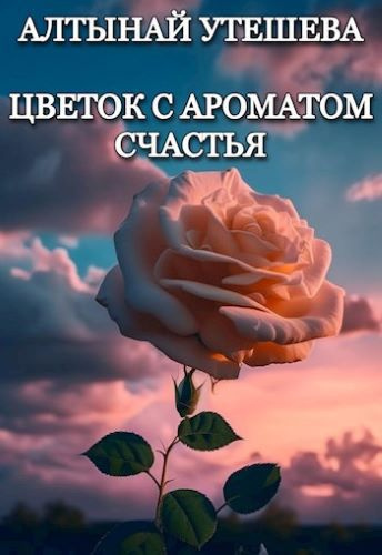 Слушайте бесплатные аудиокниги на русском языке | Audiobukva.com Утешева Алтынай – Цветок с ароматом счастья