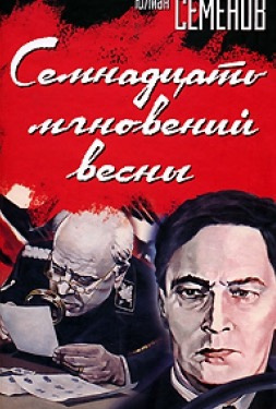 Слушайте бесплатные аудиокниги на русском языке | Audiobukva.com Семенов Юлиан - Семнадцать мгновений весны