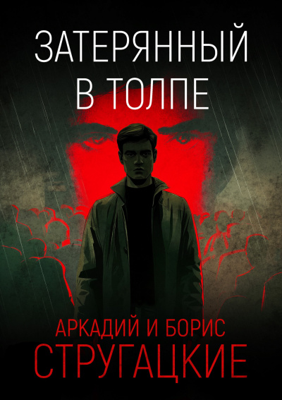 Слушайте бесплатные аудиокниги на русском языке | Audiobukva.com Стругацкий Аркадий, Стругацкий Борис – Затерянный в толпе