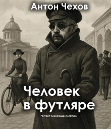 Слушайте бесплатные аудиокниги на русском языке | Audiobukva.com Чехов Антон – Человек в футляре