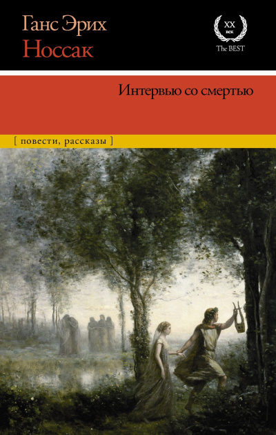 Слушайте бесплатные аудиокниги на русском языке | Audiobukva.com Носсак Ганс – Интервью со смертью
