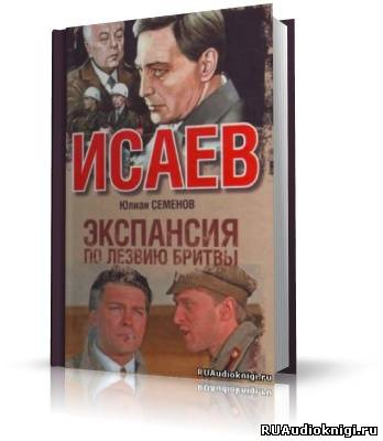 Слушайте бесплатные аудиокниги на русском языке | Audiobukva.com Семенов Юлиан - Экспансия 1. По лезвию бритвы