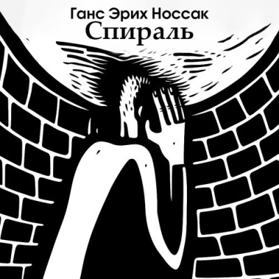 Слушайте бесплатные аудиокниги на русском языке | Audiobukva.com Носсак Ганс – Спираль. Роман бессонной ночи