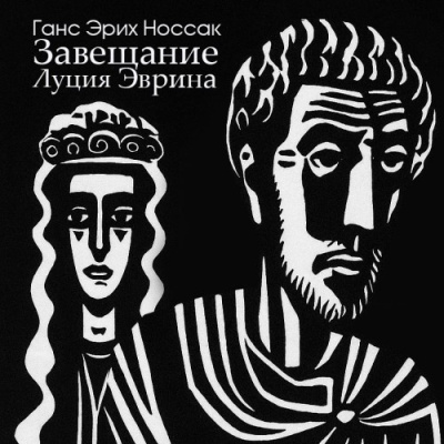 Слушайте бесплатные аудиокниги на русском языке | Audiobukva.com Носсак Ганс – Завещание Луция Эврина
