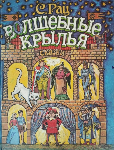 Слушайте бесплатные аудиокниги на русском языке | Audiobukva.com Рац Сергей – Волшебные крылья