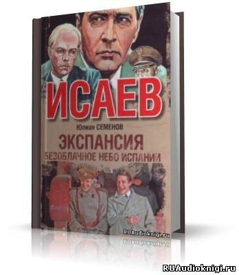 Слушайте бесплатные аудиокниги на русском языке | Audiobukva.com Семенов Юлиан - Экспансия 2. Безоблачное небо Испании