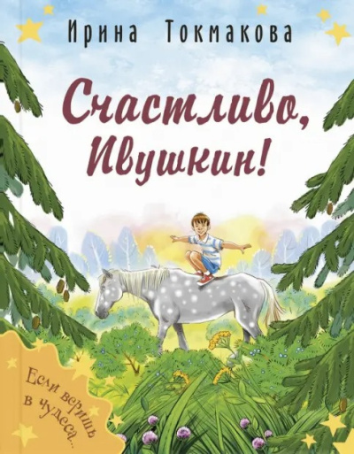 Слушайте бесплатные аудиокниги на русском языке | Audiobukva.com Токмакова Ирина – Счастливо, Ивушкин