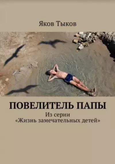 Слушайте бесплатные аудиокниги на русском языке | Audiobukva.com Тыков Яков – Повелитель папы