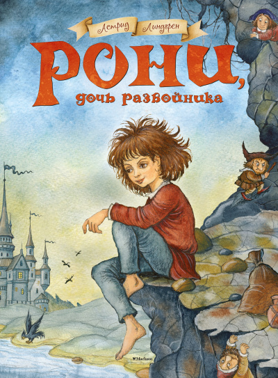 Слушайте бесплатные аудиокниги на русском языке | Audiobukva.com Линдгрен Астрид – Рони, дочь разбойника