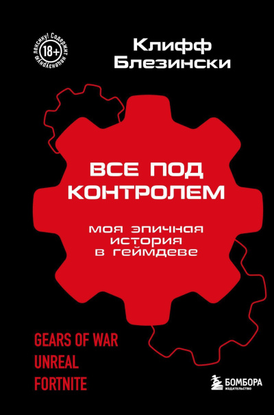 Слушайте бесплатные аудиокниги на русском языке | Audiobukva.com Блезински Клифф – Все под контролем. Моя эпичная история в геймдеве